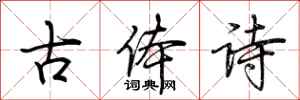 荊霄鵬古體詩行書怎么寫