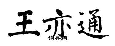 翁闓運王亦通楷書個性簽名怎么寫