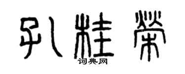 曾慶福孔桂榮篆書個性簽名怎么寫