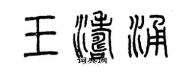曾慶福王濤涌篆書個性簽名怎么寫
