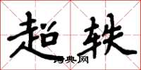 周炳元超軼楷書怎么寫