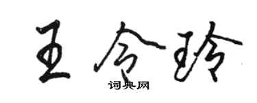 駱恆光王令玲行書個性簽名怎么寫