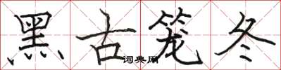 駱恆光黑古籠冬楷書怎么寫