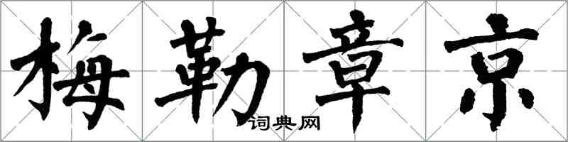 翁闓運梅勒章京楷書怎么寫