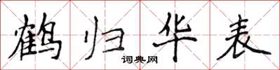 侯登峰鶴歸華表楷書怎么寫