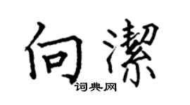 何伯昌向潔楷書個性簽名怎么寫
