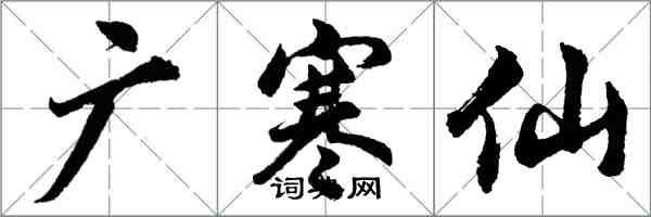 胡問遂廣寒仙行書怎么寫