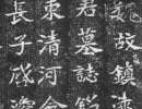 東漢隸書《漢郎中鄭固碑》（6）_鄭固碑書法作品欣賞