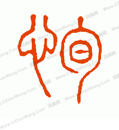 說文解字寫的恂