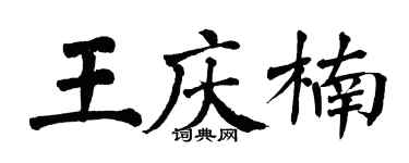 翁闓運王慶楠楷書個性簽名怎么寫