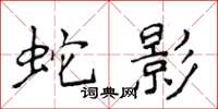 侯登峰蛇影楷書怎么寫