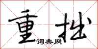 段相林重拙行書怎么寫