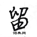 王旻寫的硬筆行書留