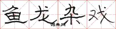 駱恆光魚龍雜戲隸書怎么寫