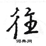 王旻寫的硬筆行書往