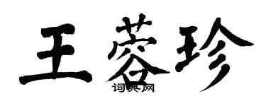 翁闓運王蓉珍楷書個性簽名怎么寫