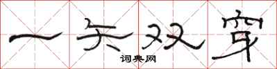 駱恆光一矢雙穿隸書怎么寫