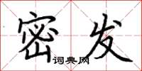 荊霄鵬密發楷書怎么寫