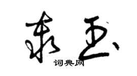 曾慶福秦玉草書個性簽名怎么寫