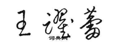 駱恆光王躍蕾草書個性簽名怎么寫