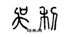 曾慶福吳利篆書個性簽名怎么寫