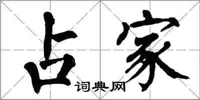 翁闓運占家楷書怎么寫