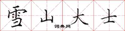 田英章雪山大士楷書怎么寫
