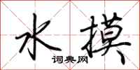 荊霄鵬水摸行書怎么寫