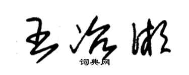 朱錫榮王冶湘草書個性簽名怎么寫