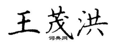 丁謙王茂洪楷書個性簽名怎么寫