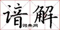 丁謙諳解楷書怎么寫