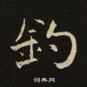 千字文中池大雅的寫法