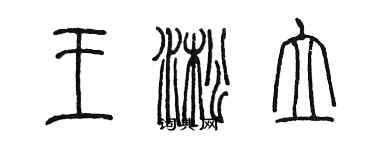 陳墨王淞立篆書個性簽名怎么寫