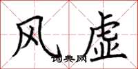 荊霄鵬風虛楷書怎么寫