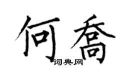 何伯昌何喬楷書個性簽名怎么寫
