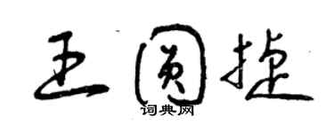 曾慶福王圓捷草書個性簽名怎么寫