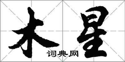 胡問遂木星行書怎么寫