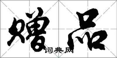 胡問遂贈品行書怎么寫