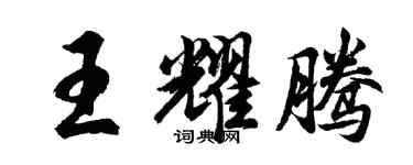 胡問遂王耀騰行書個性簽名怎么寫