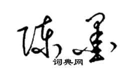 梁錦英陳墨草書個性簽名怎么寫