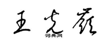 梁錦英王光嶺草書個性簽名怎么寫