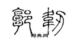 陳聲遠郭韌篆書個性簽名怎么寫