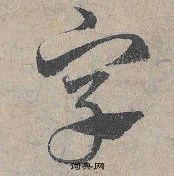 鄧文原在臨皇象急就章中寫的字