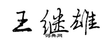 曾慶福王繼雄行書個性簽名怎么寫