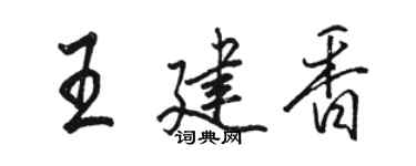 駱恆光王建香行書個性簽名怎么寫