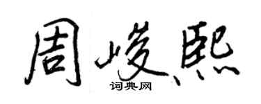 王正良周峻熙行書個性簽名怎么寫