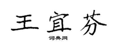 袁強王宜芬楷書個性簽名怎么寫