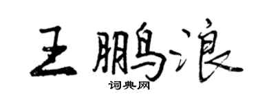 曾慶福王鵬浪行書個性簽名怎么寫