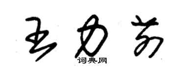 朱錫榮王力前草書個性簽名怎么寫