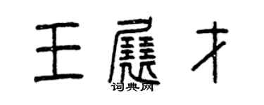 曾慶福王展才篆書個性簽名怎么寫
